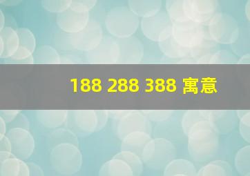 188 288 388 寓意